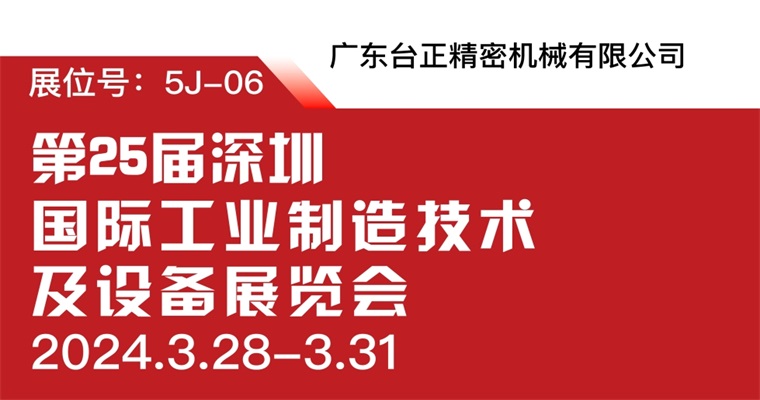 引領(lǐng)智能制造新潮流：臺正今一鏡面火花機實力閃耀2024年ITES深圳工業(yè)展