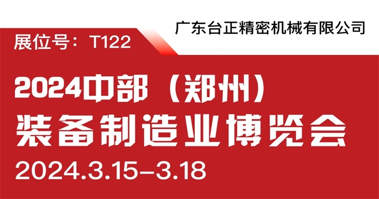 臺正鏡面火花機亮相2024中部（鄭州）裝備制造業(yè)博覽會