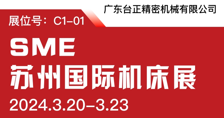 臺正鏡面放電加工機亮相2024 SME蘇州國際機床展