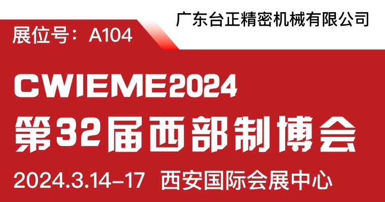 亮相即驚艷，臺正攜新品放電加工機參加2024西部制博會