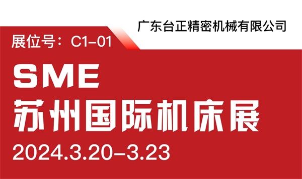臺(tái)正鏡面放電加工機(jī)亮相2024 SME蘇州國際機(jī)床展