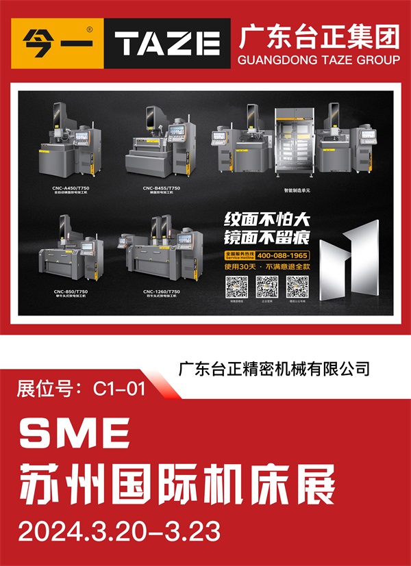 臺(tái)正鏡面放電加工機(jī)亮相2024 SME蘇州國際機(jī)床展